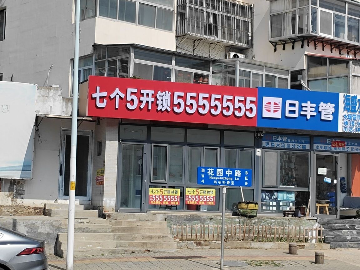 七个五开锁换锁