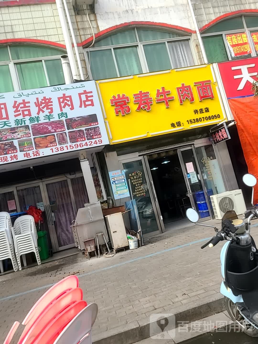 常寿羊肉面