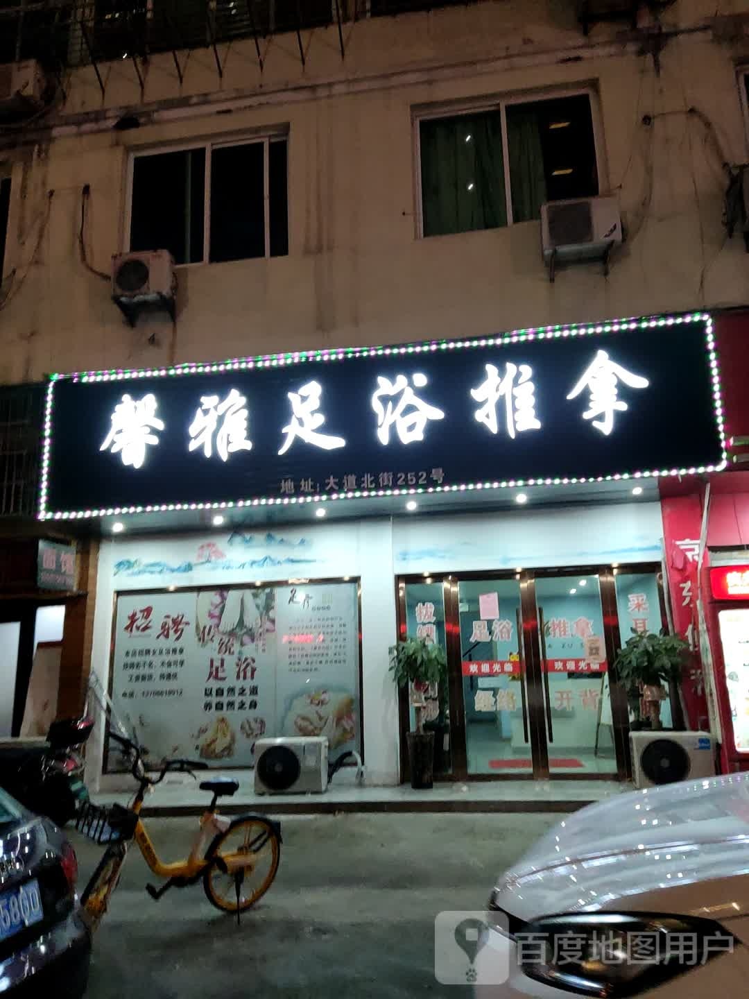 馨雅足浴推拿
