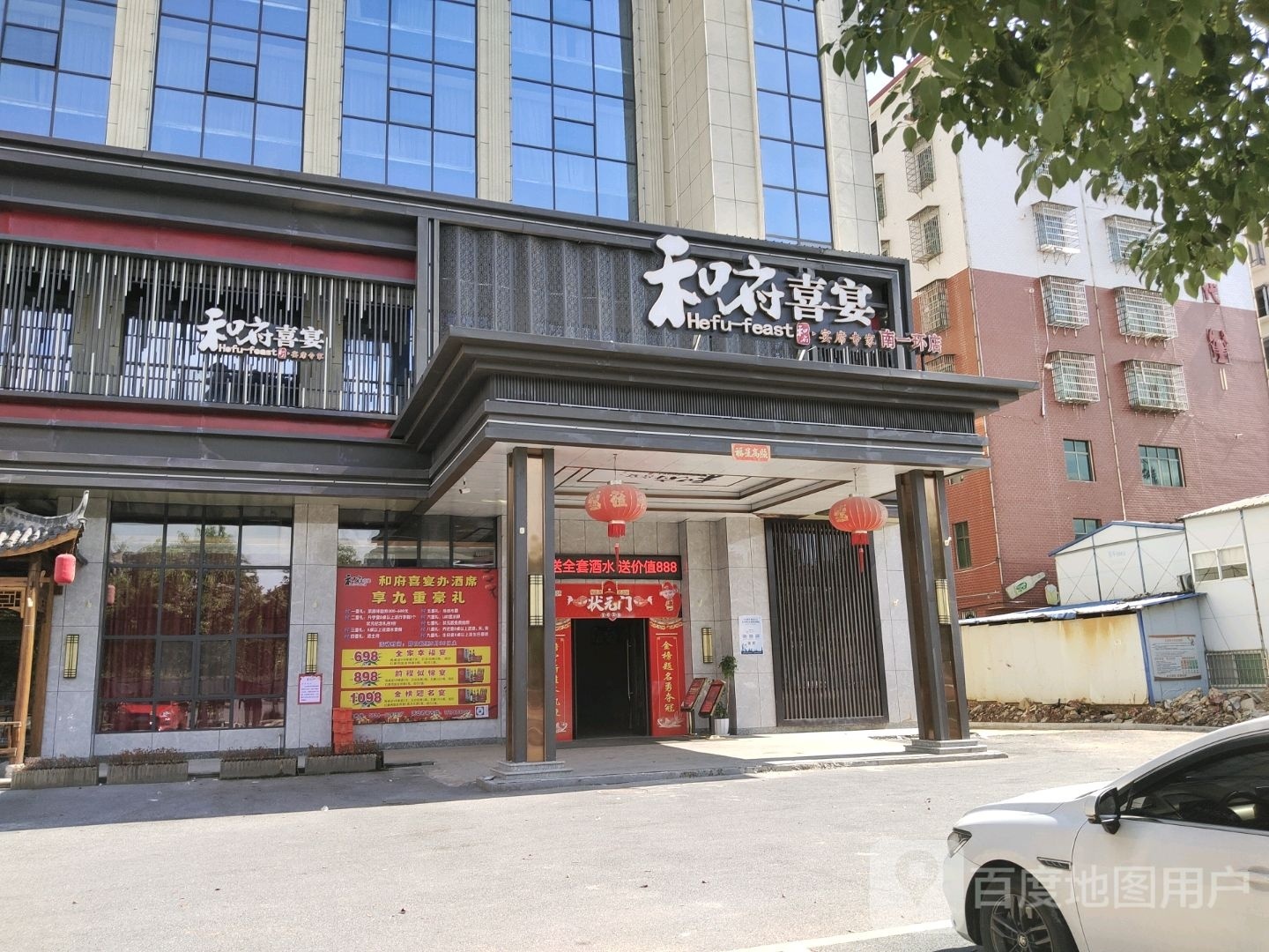 和府喜宴(南一环店)