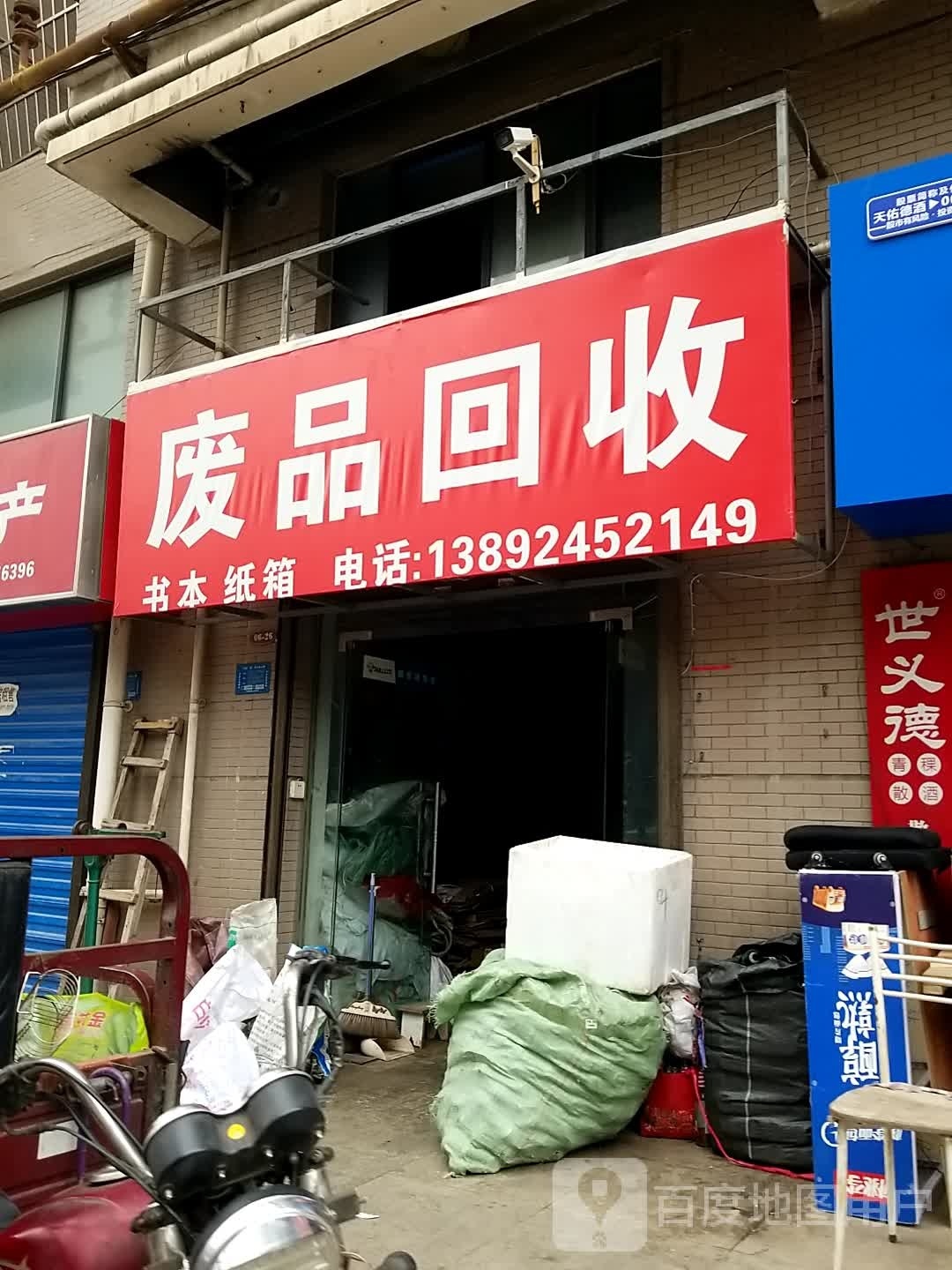 废品回收