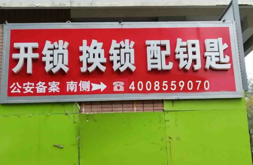 开锁换锁