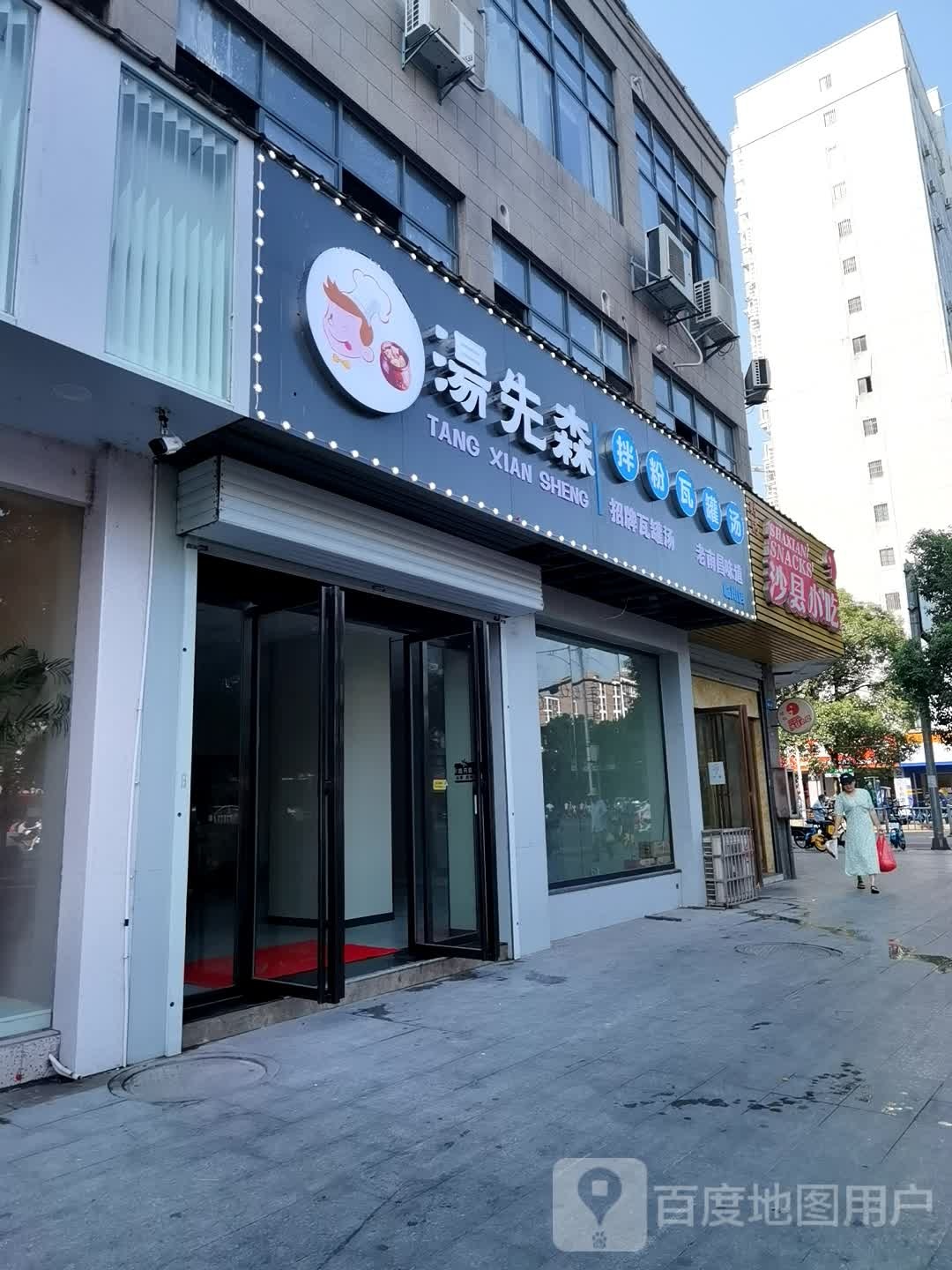 市沙县小吃