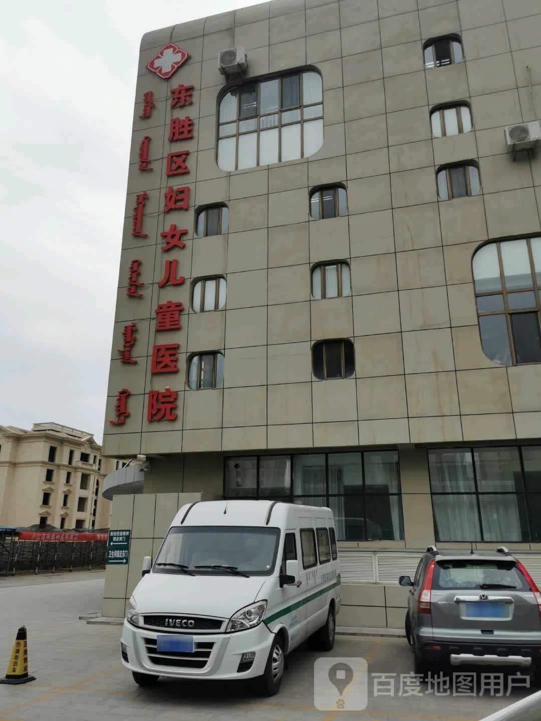 东胜区妇幼保健院