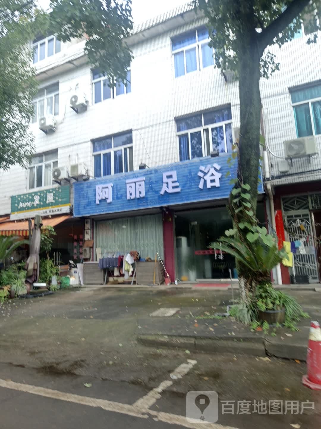 阿丽足道