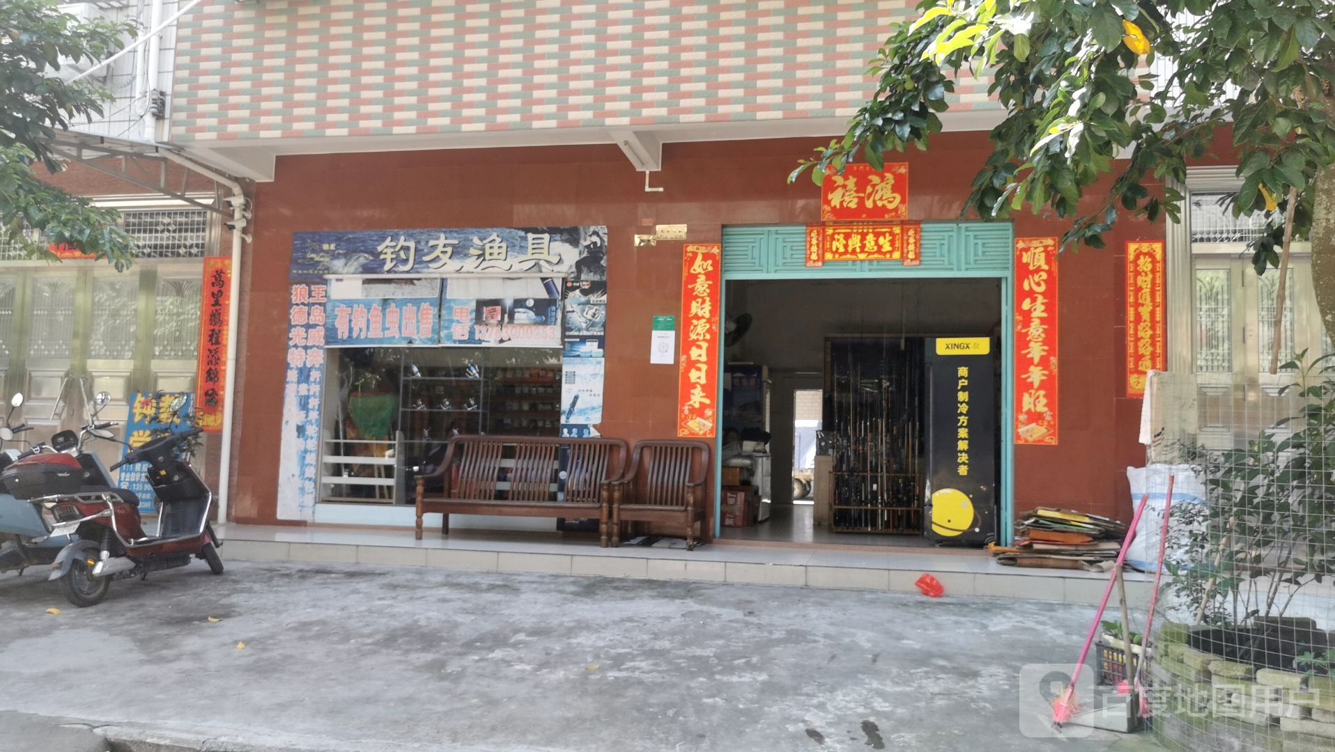 钓友渔具(建新路店)
