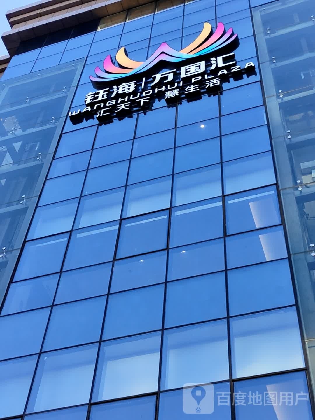 钰海·万国汇(平沙店)