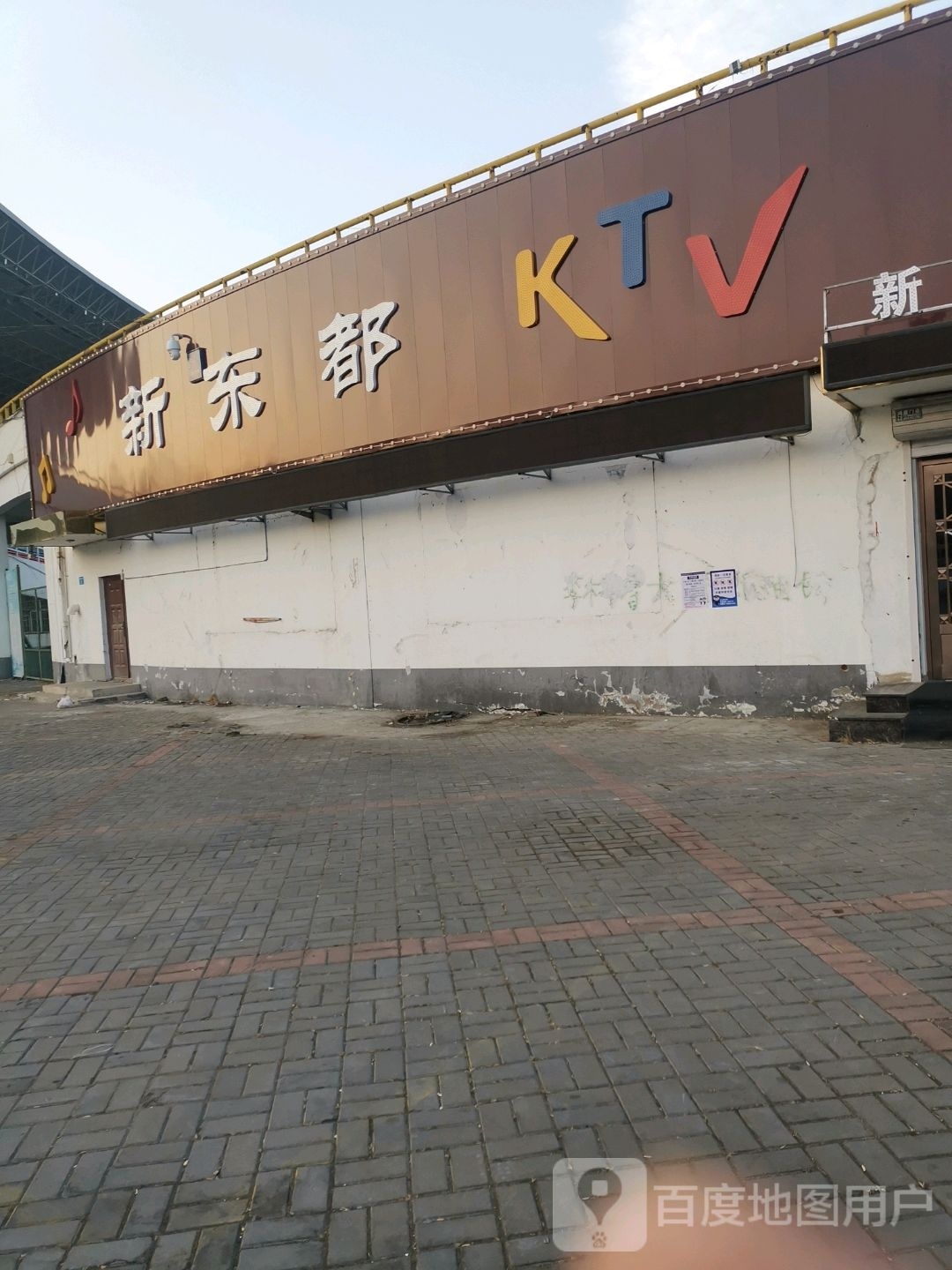 新动都KTV