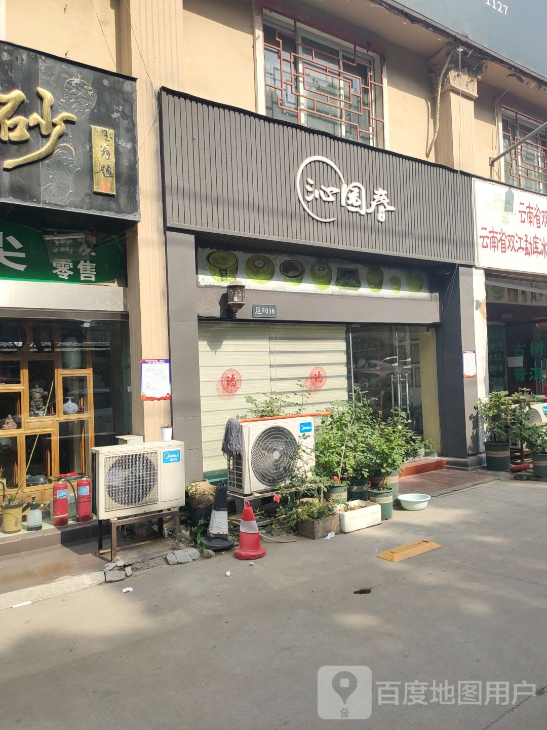 沁园春(茶叶店)