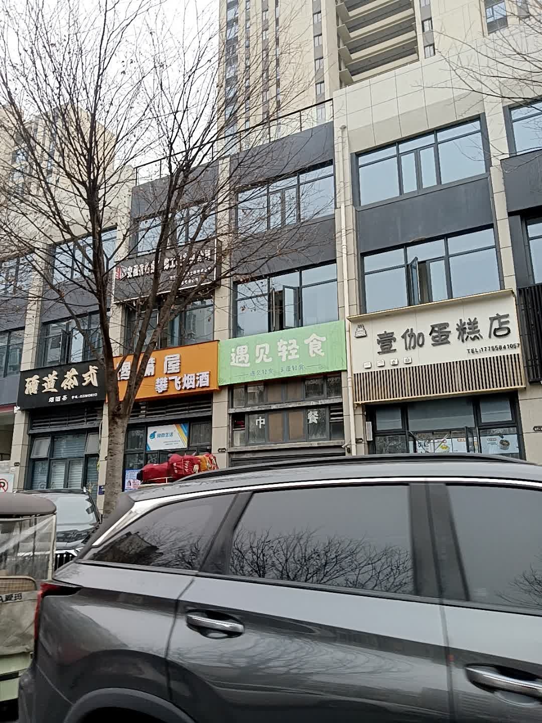遇见轻食(城南店)