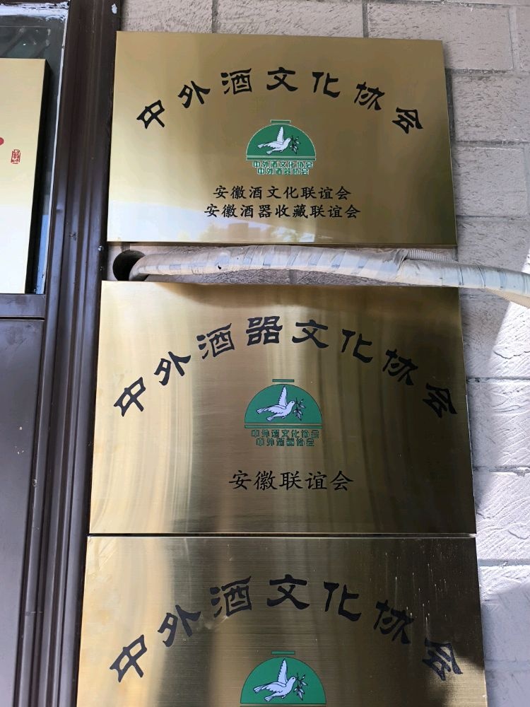 中外酒文化协会