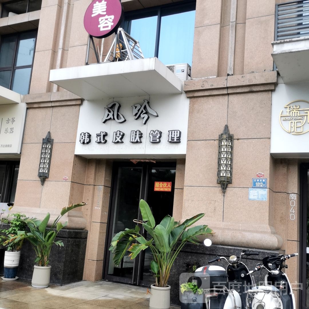 风吟韩式皮肤护理