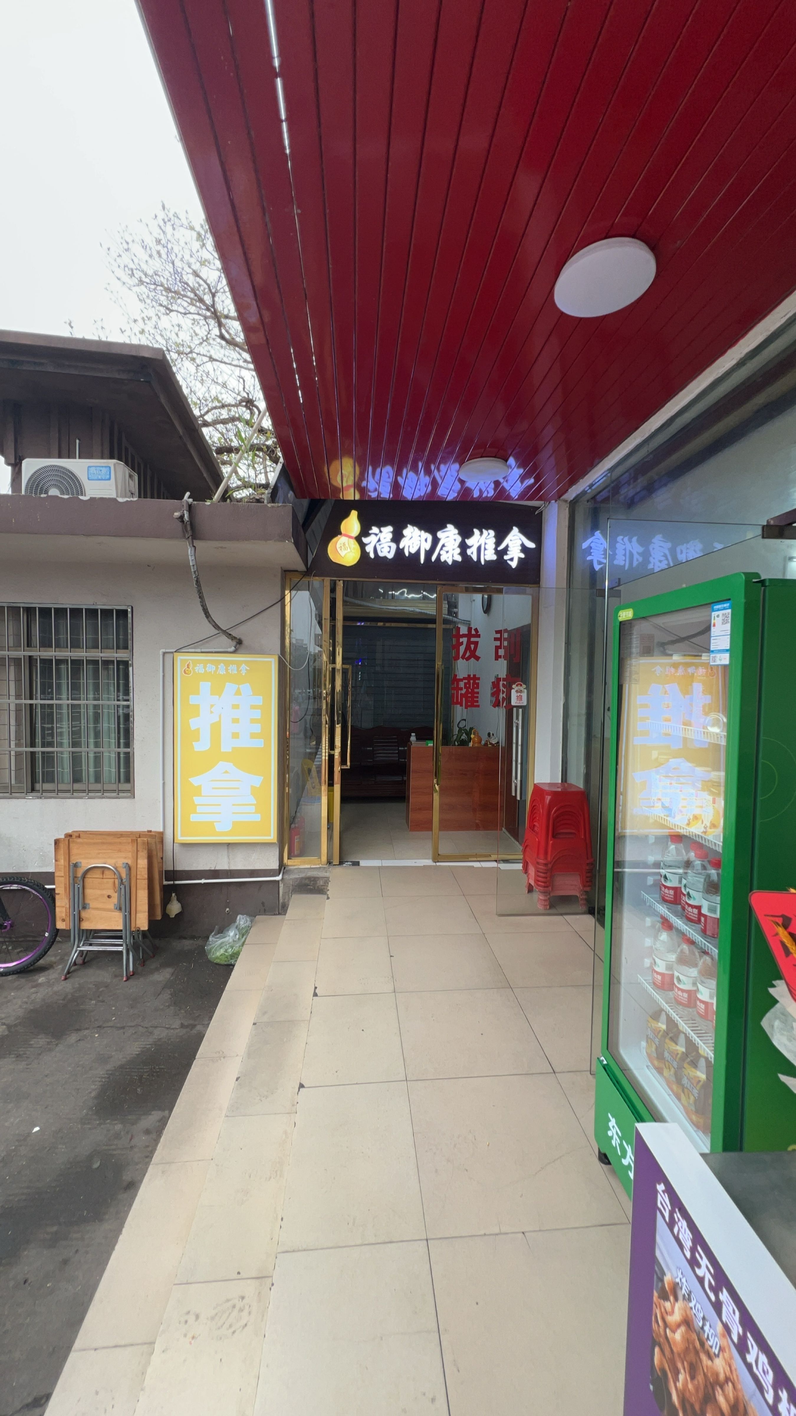 福御康推拿
