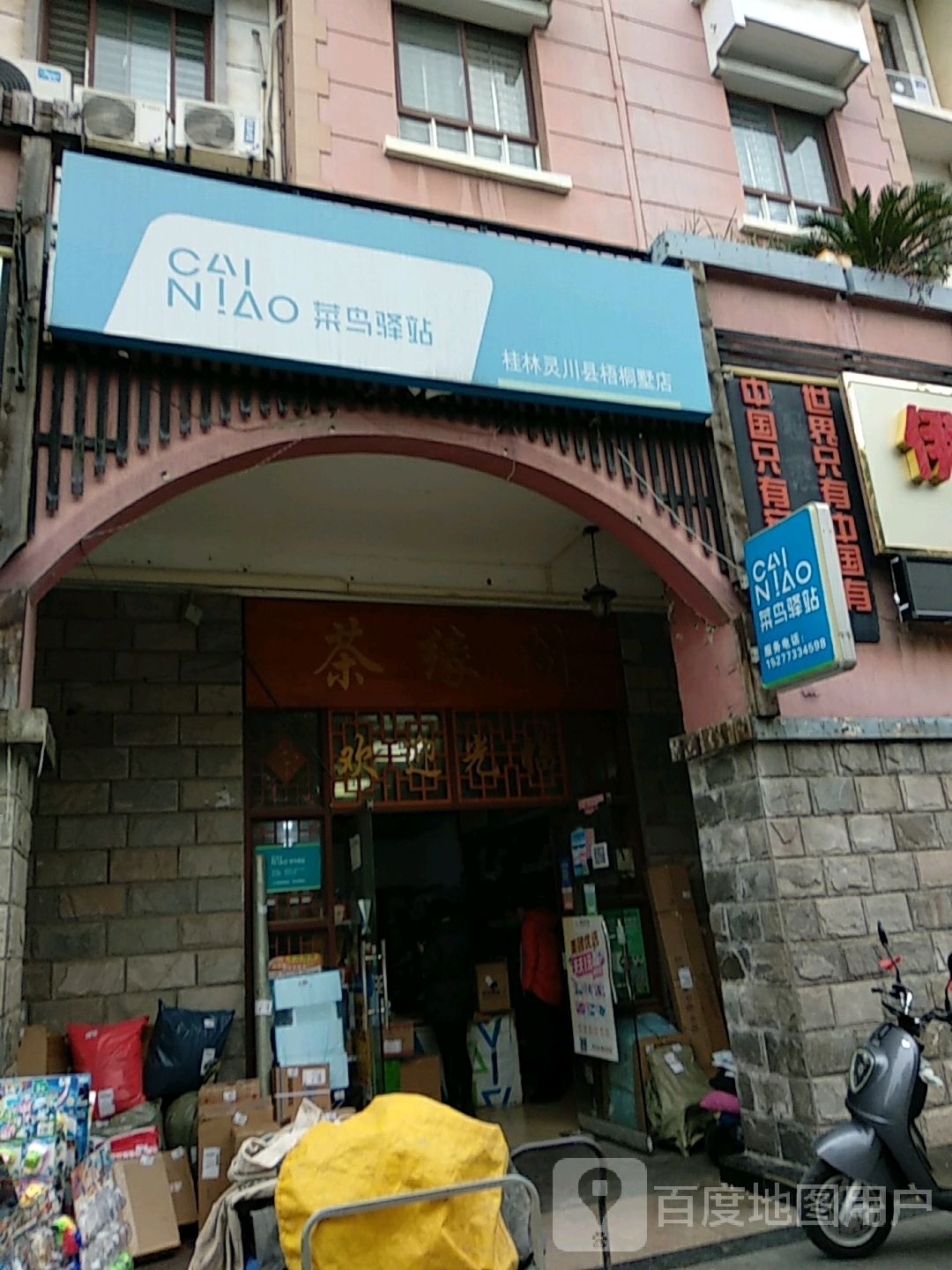 快鸟驿站(桂林灵川县梧桐墅店)