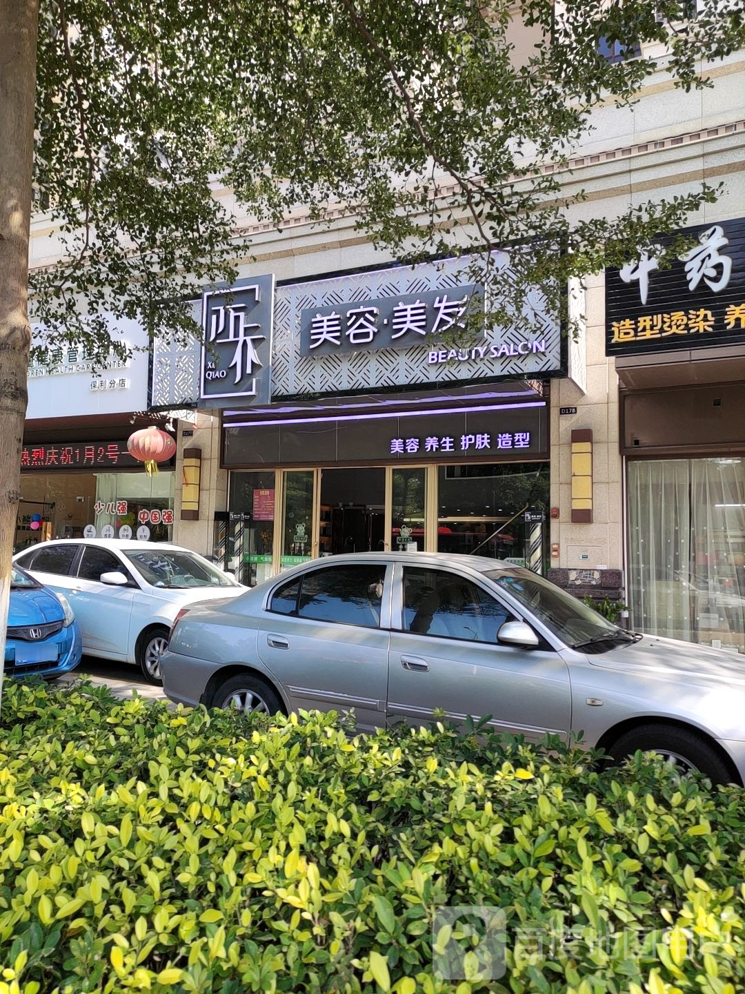 西乔美容美发(保利公馆店)