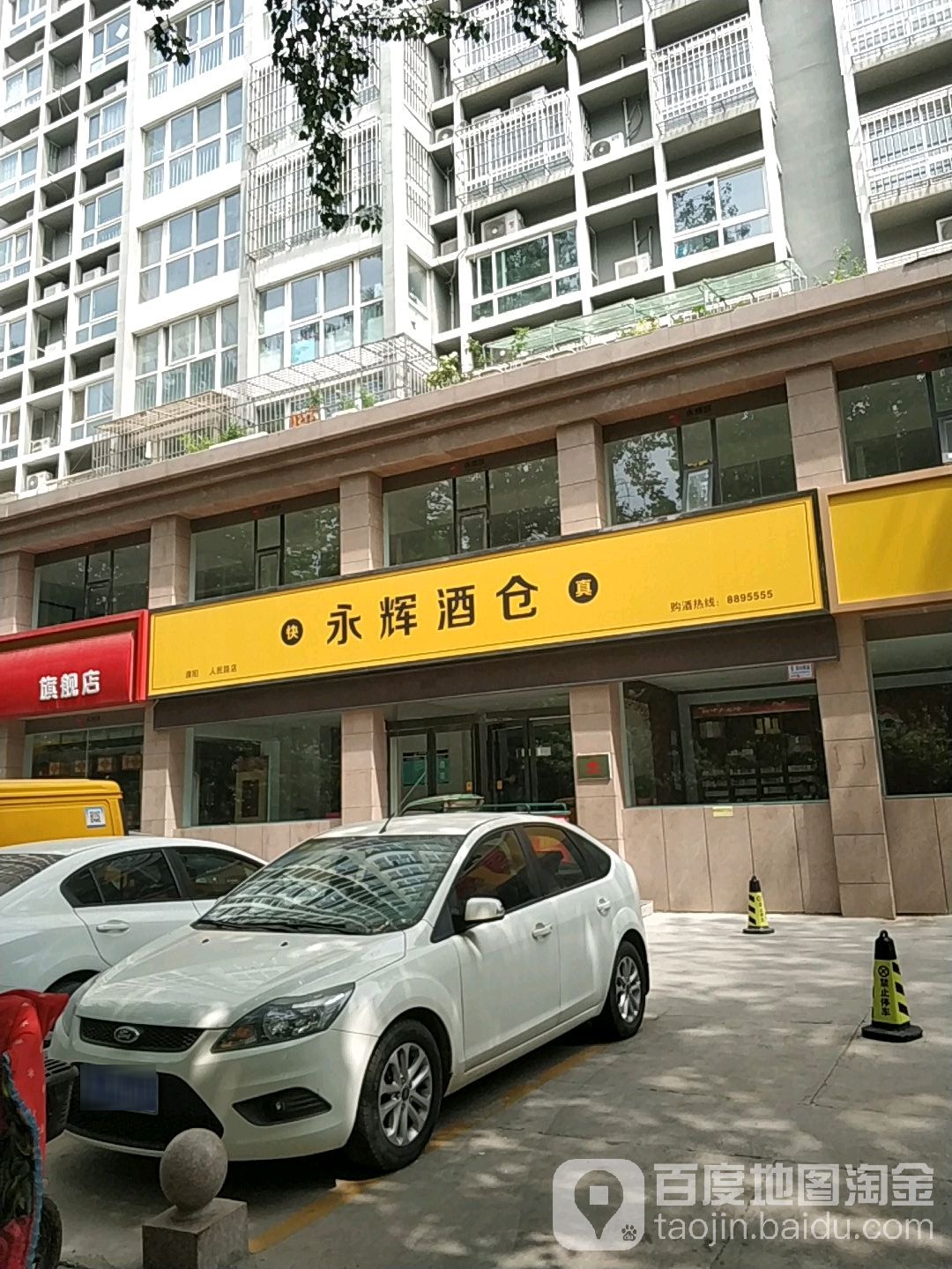 永辉酒仓(濮阳人民路店)