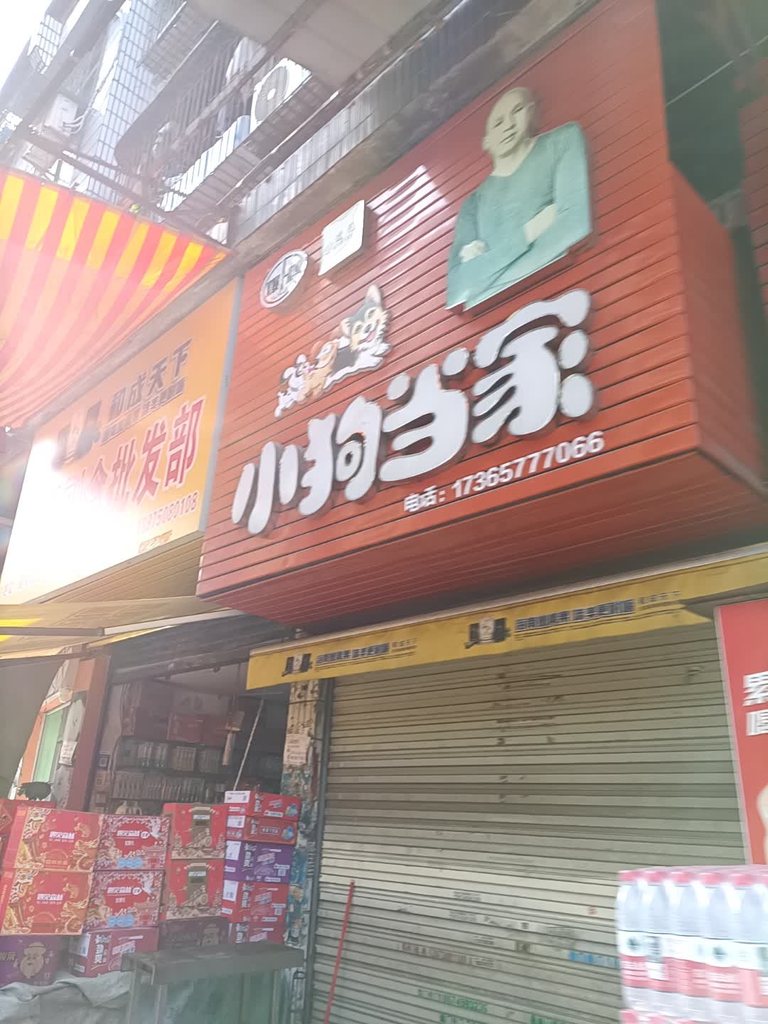 小狗当家(杨家田巷店)