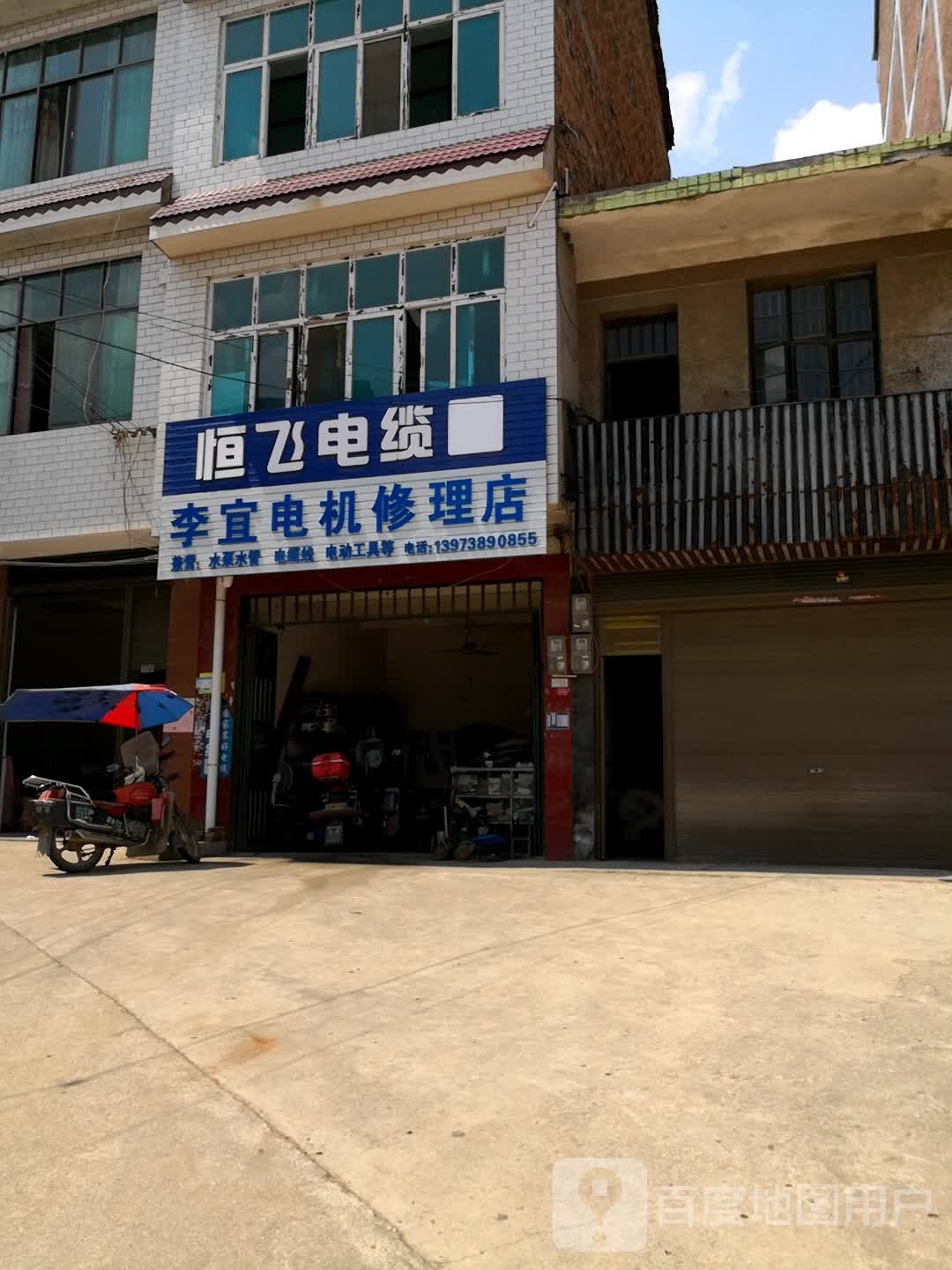 李宜电机修理店