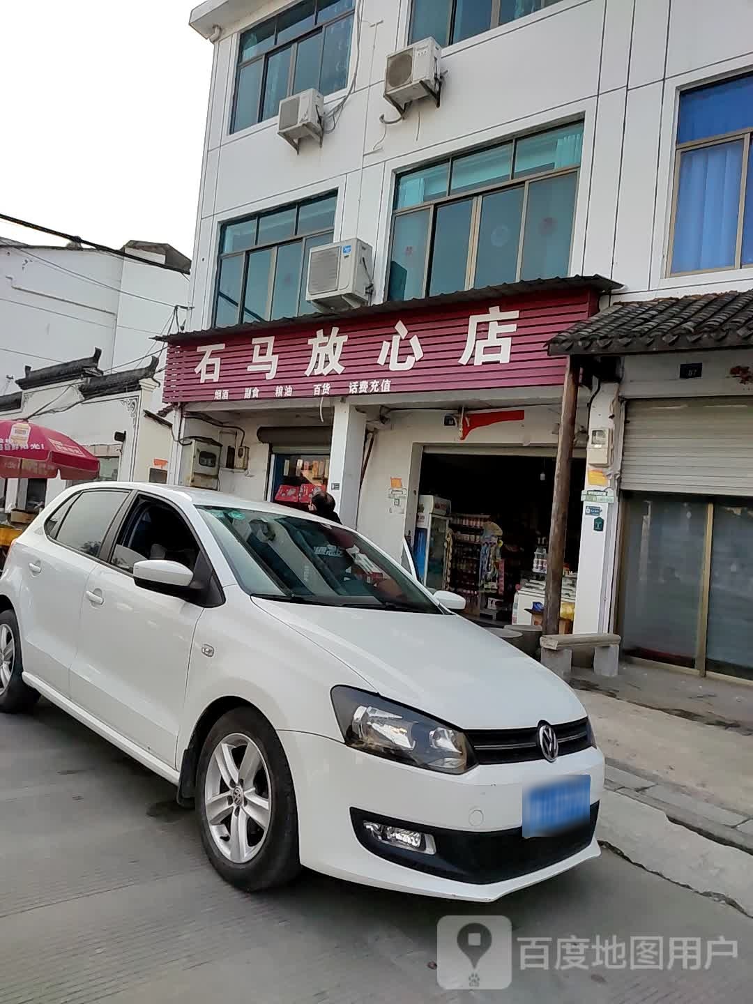 石马放心店