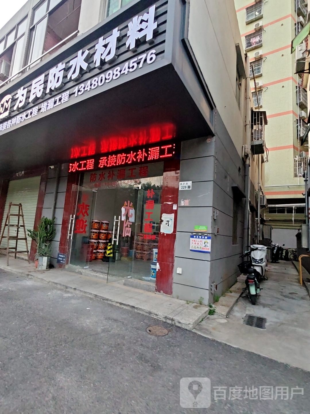 为民防水材料