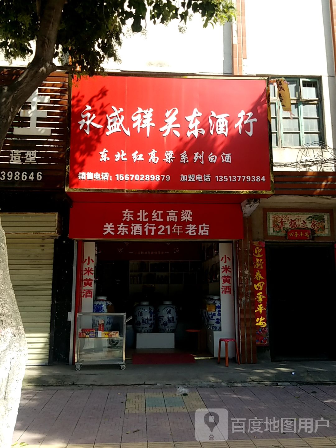 镇平县永盛祥关东酒行(涅阳路店)