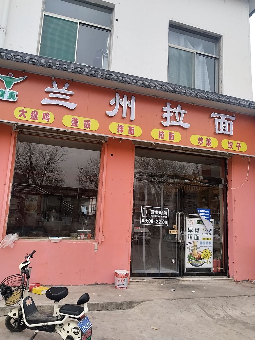 清真兰州拉面