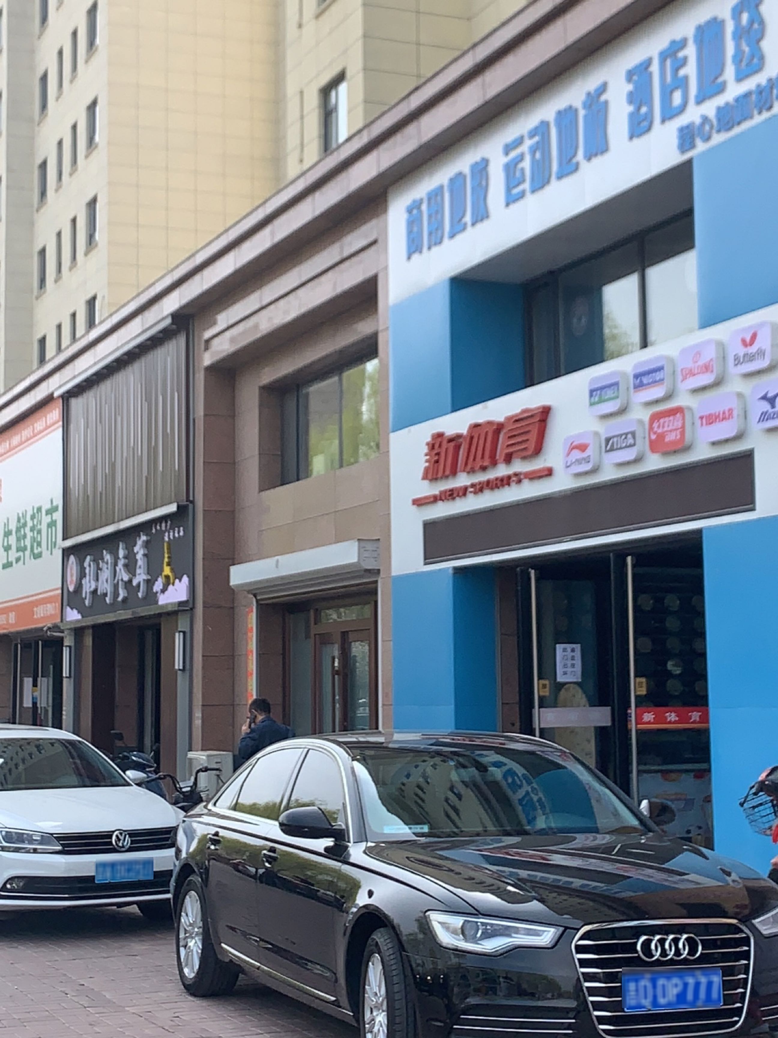 新体育(文成·银河湾店)