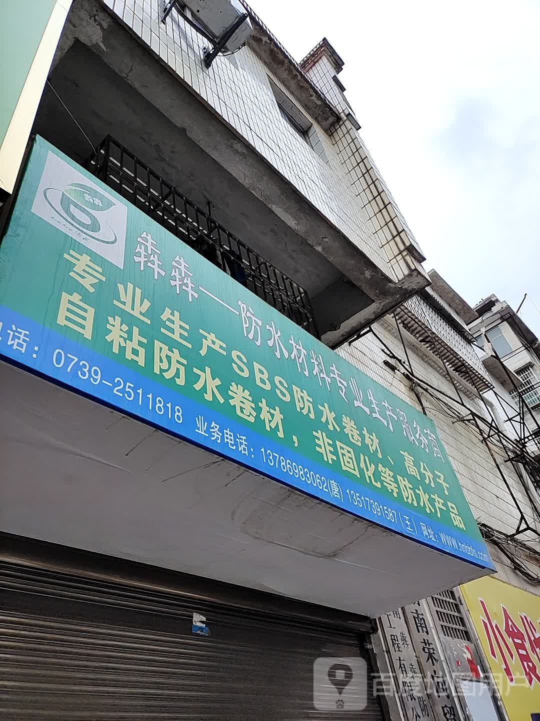 犇犇防水材料专业生产服务商