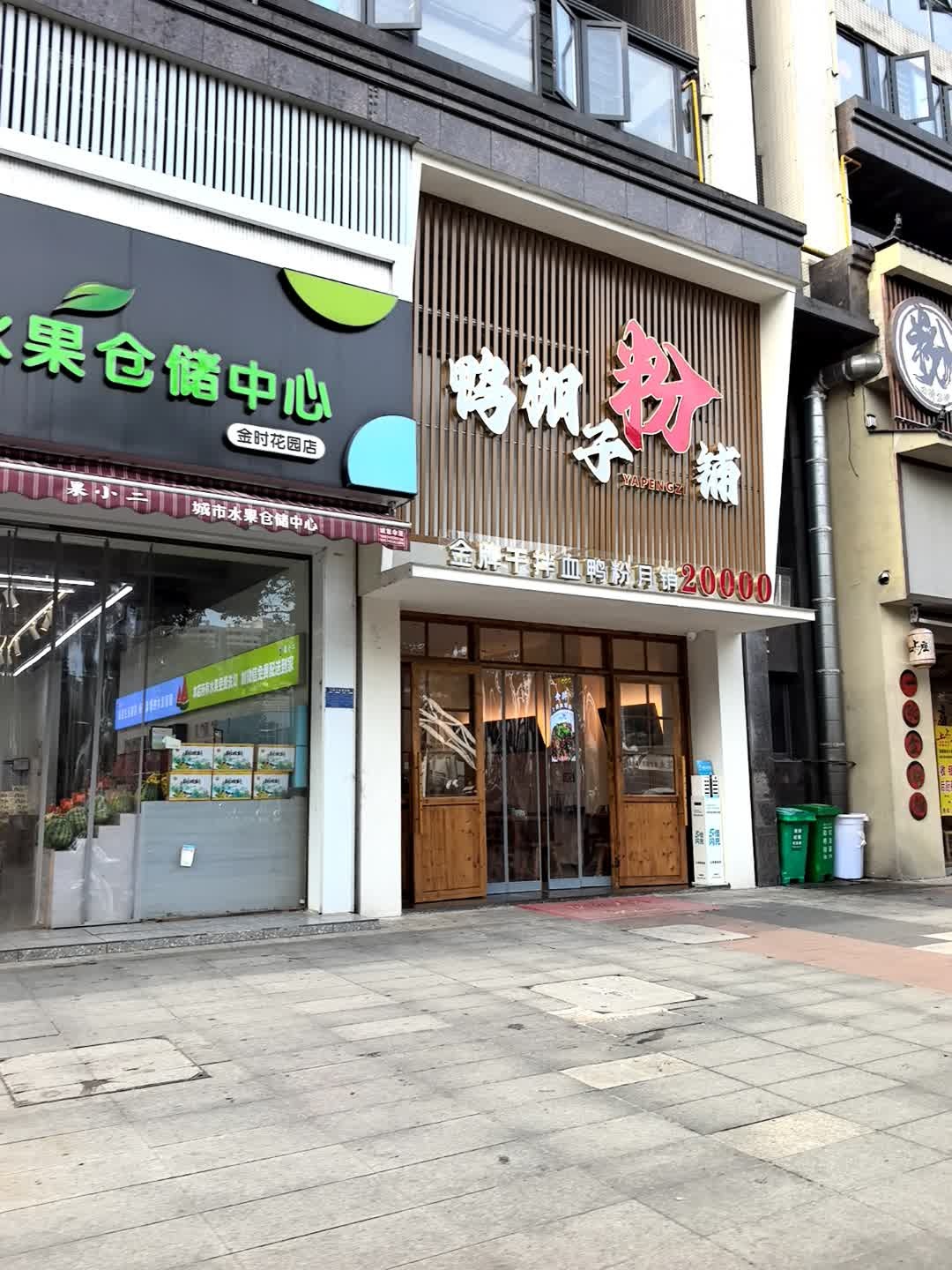 鸭棚子粉铺(金时花园店)