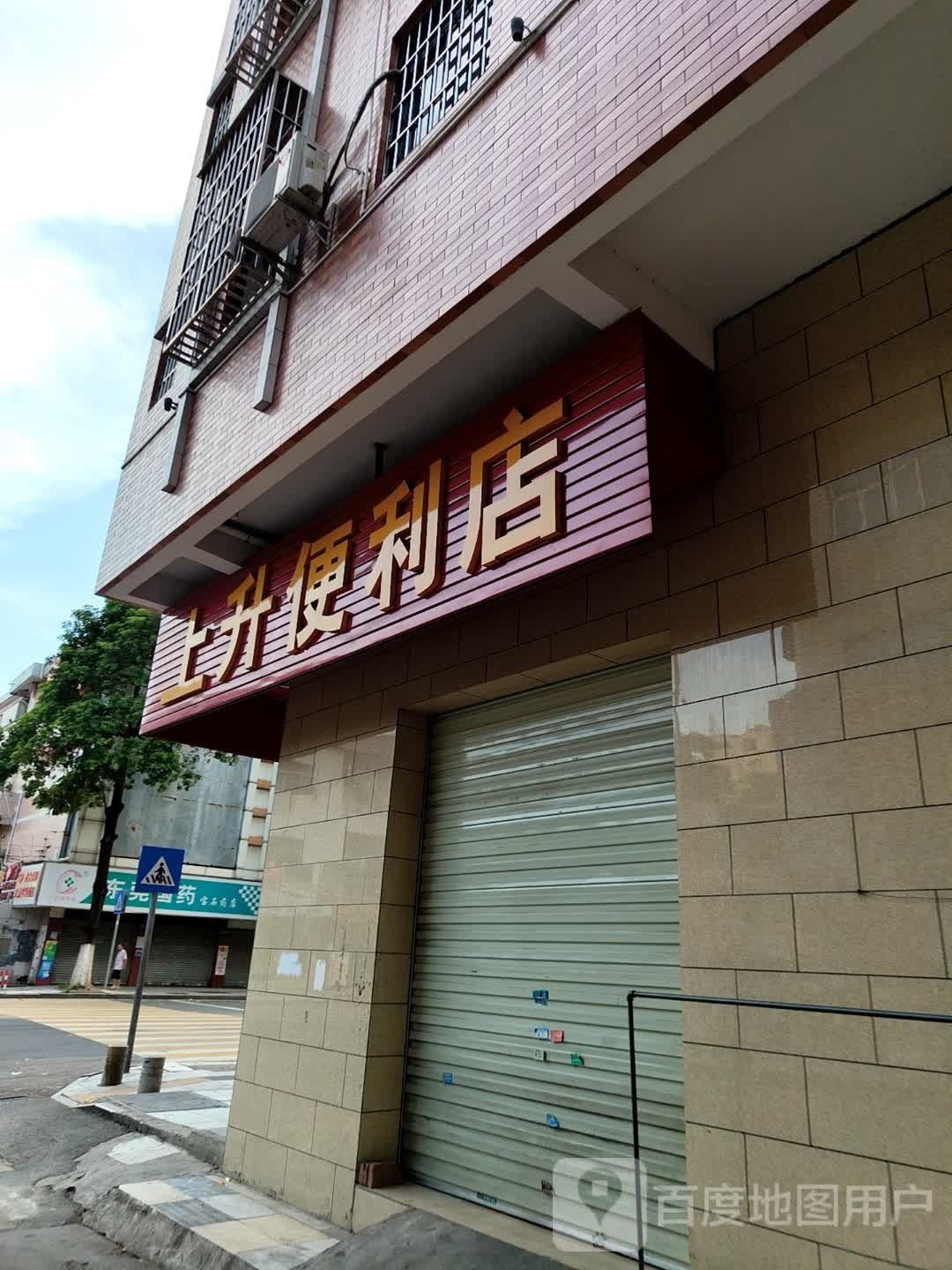 上升便利店