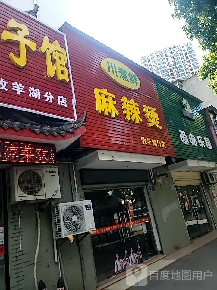 川煮仙麻辣烫(牧羊湖分店)