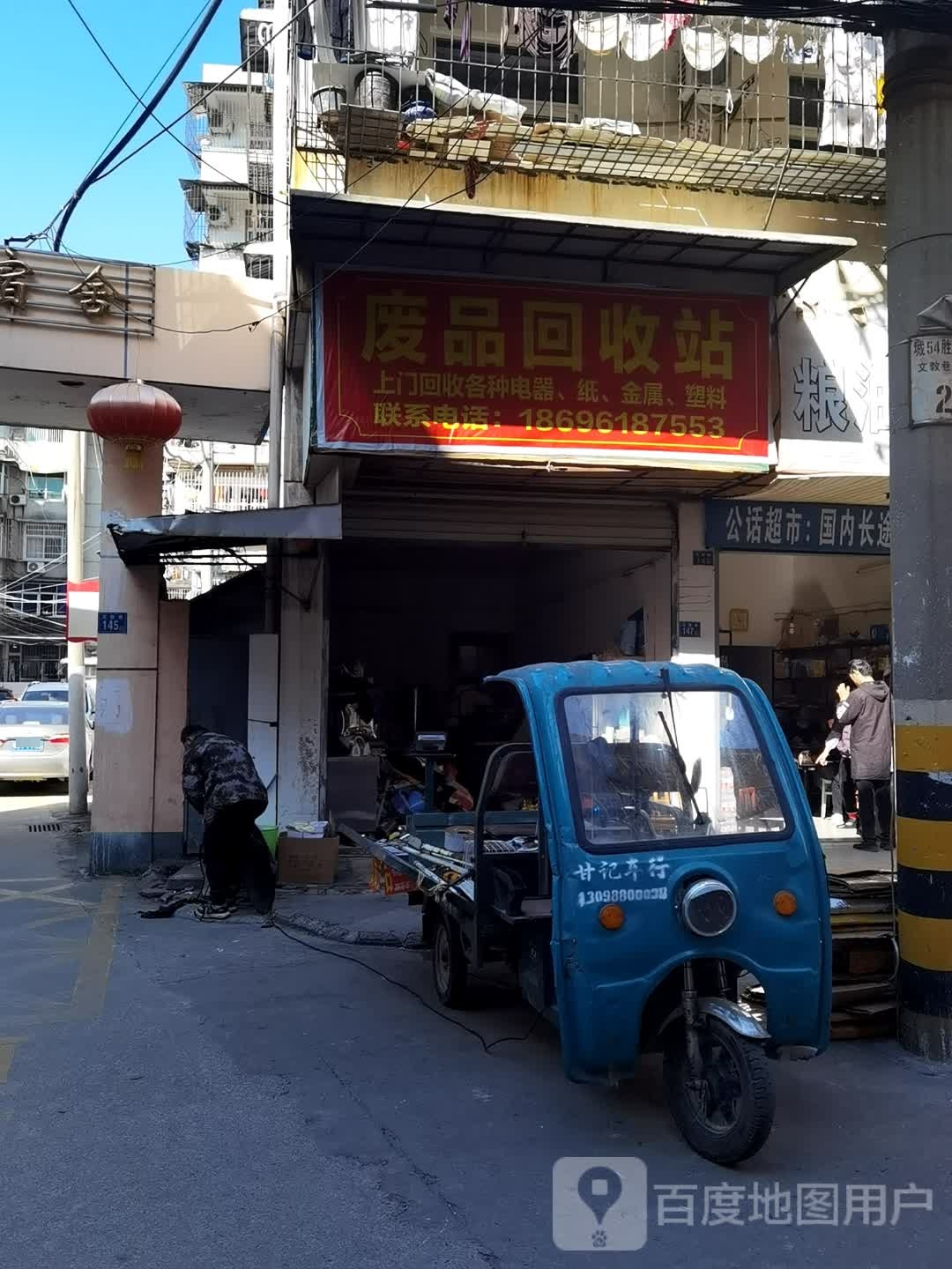 废品回收站