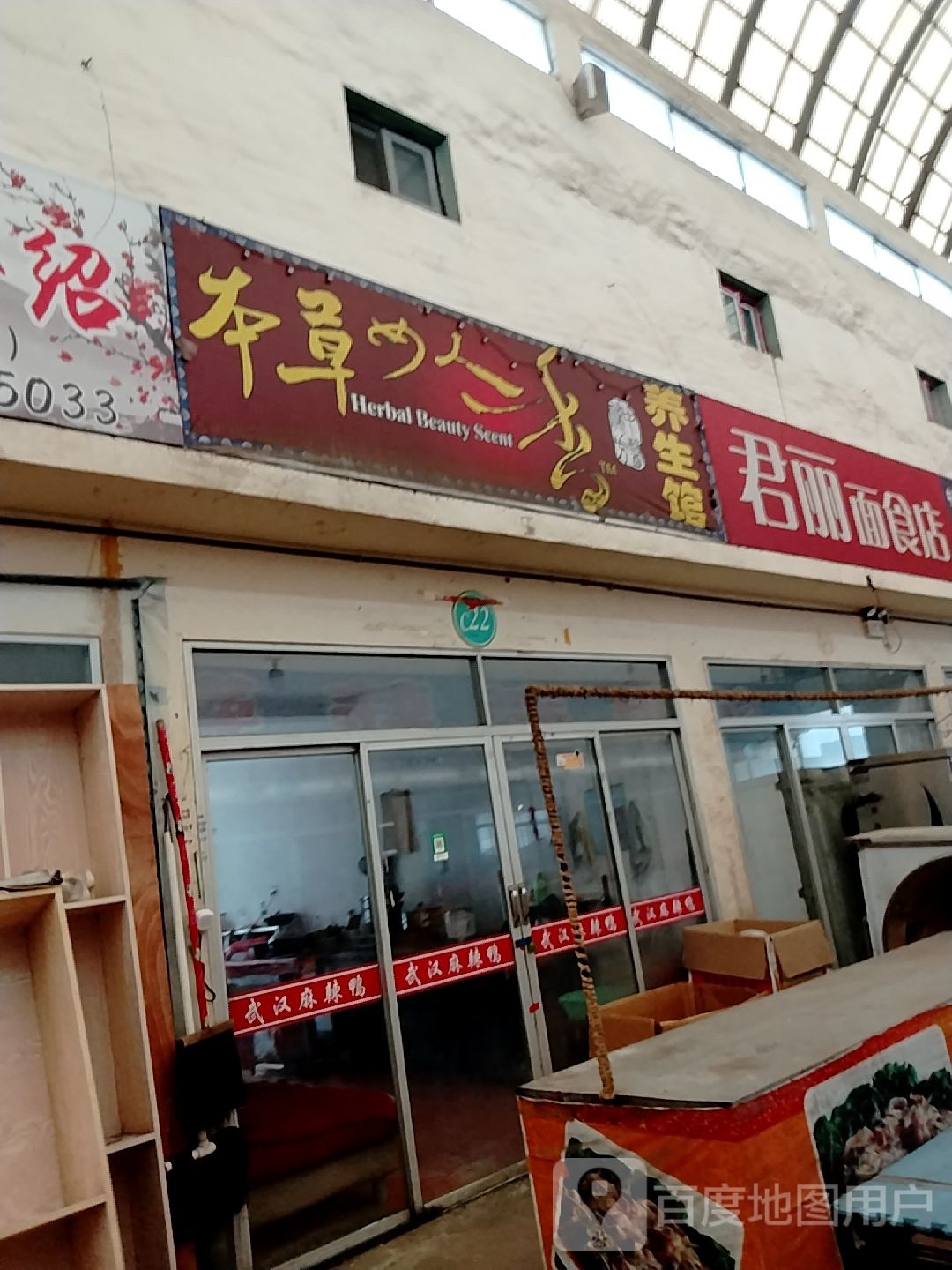 本草女人香养生馆