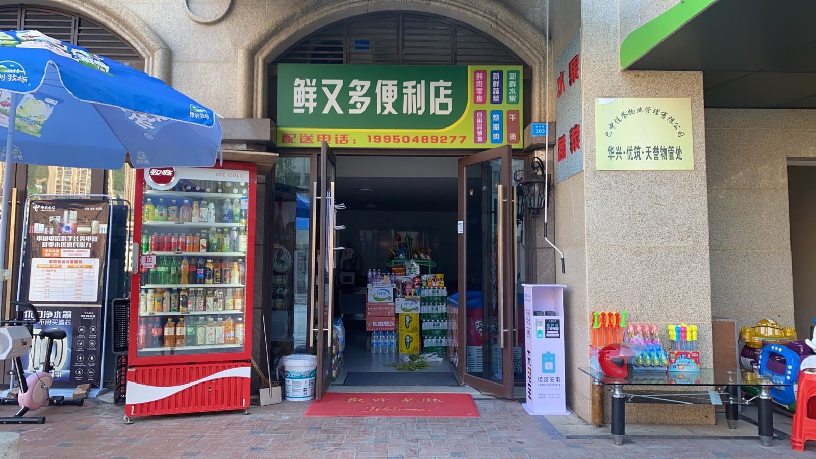 鲜又多便利店