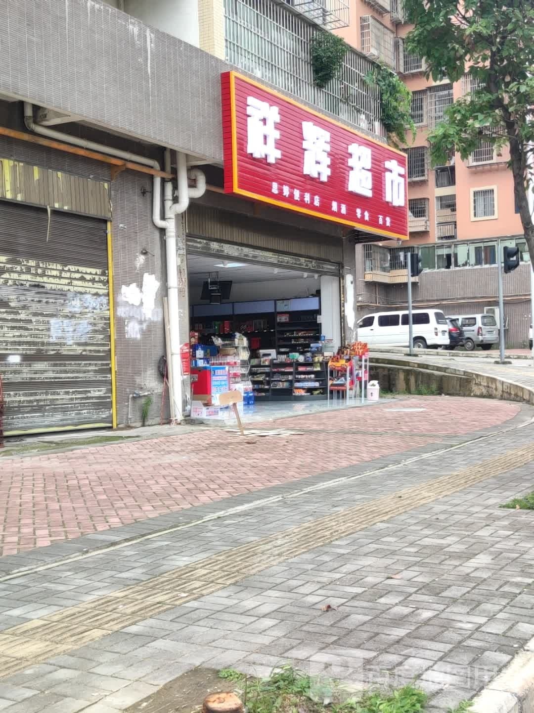 祥辉超市(阳晨美林花园店)