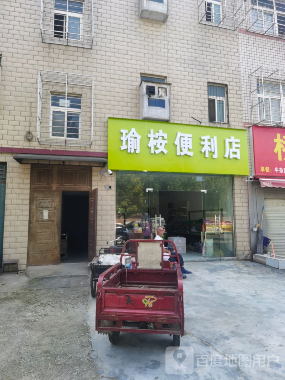 瑜桉时便利店