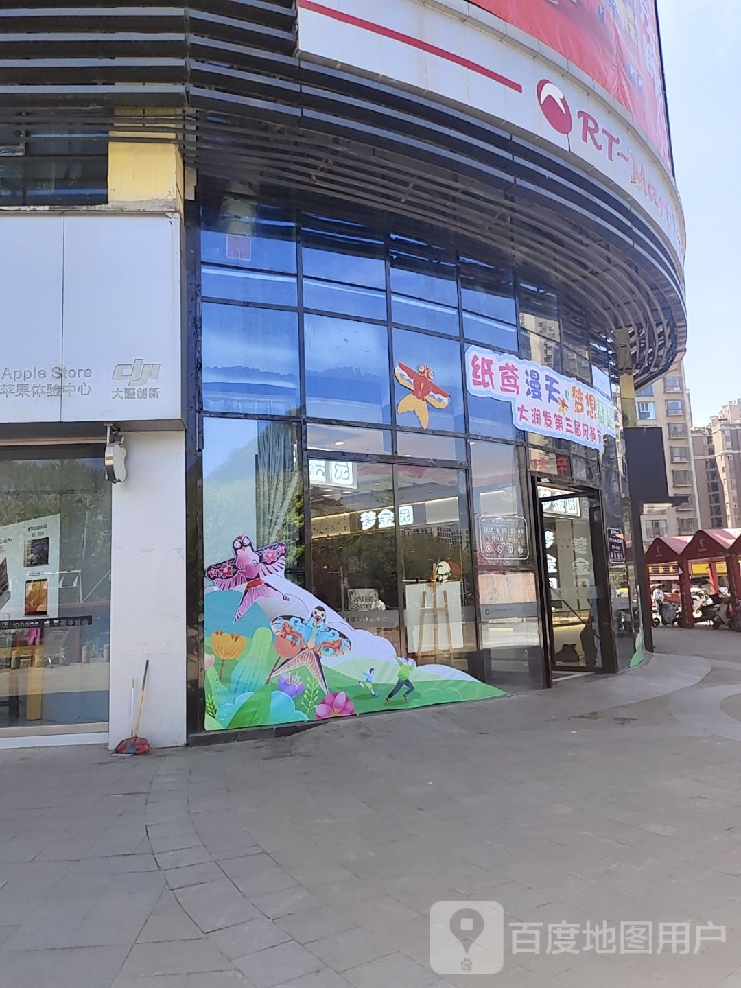 苹果体验中心(大润发店)