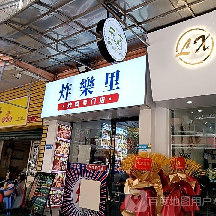 炸乐里炸鸡专门店(健威广场店)