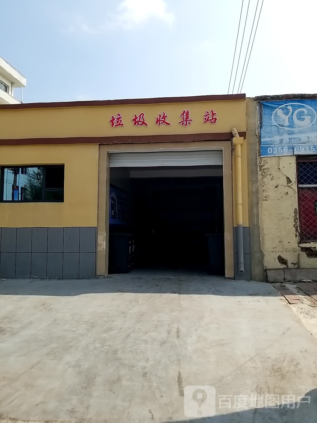 垃圾收集站