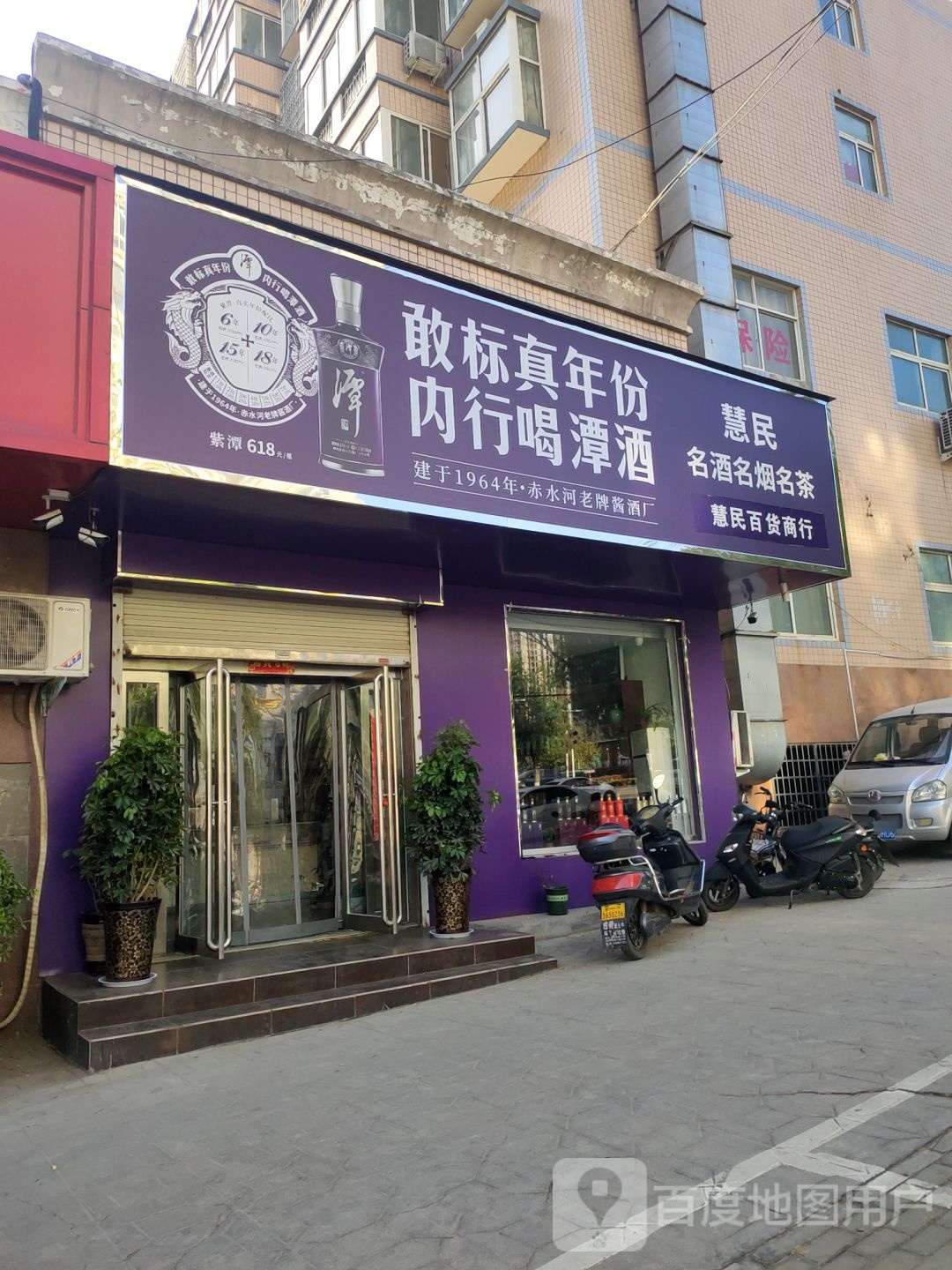 新密市慧民名烟名酒名茶