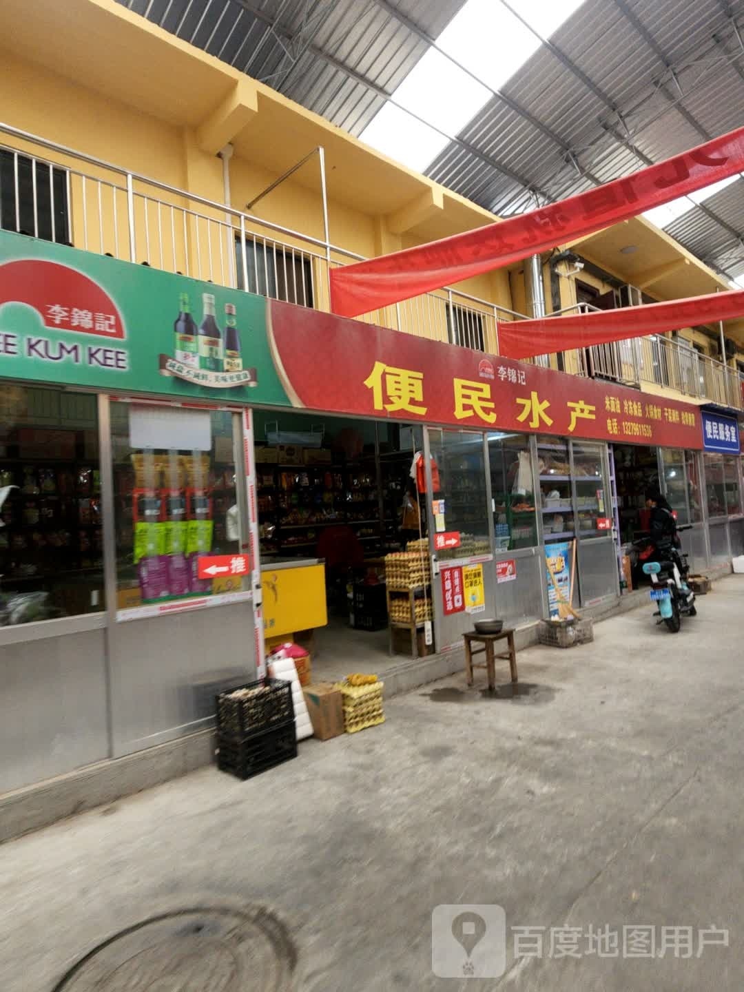 便民水产店