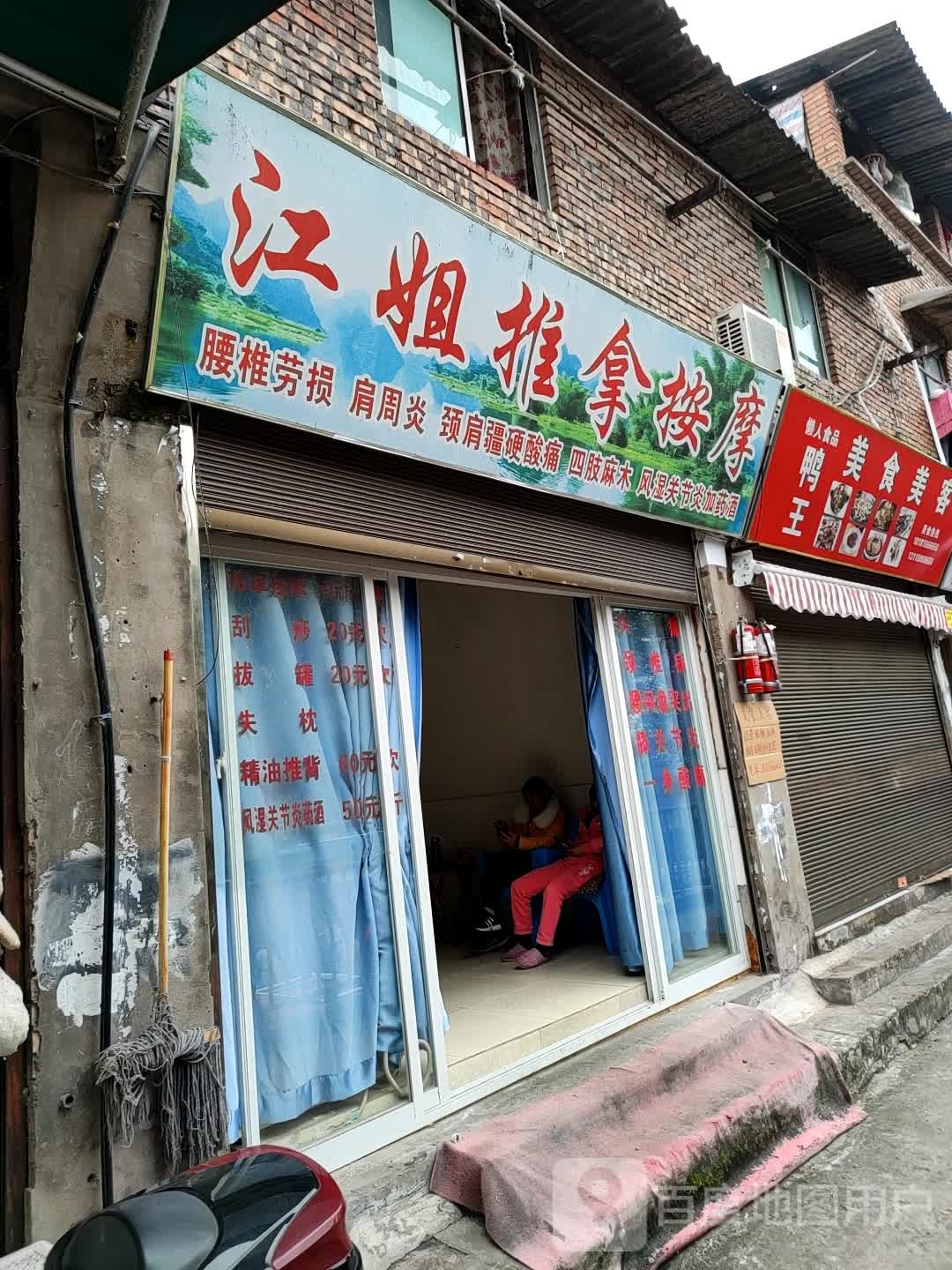 江姐推拿摩按