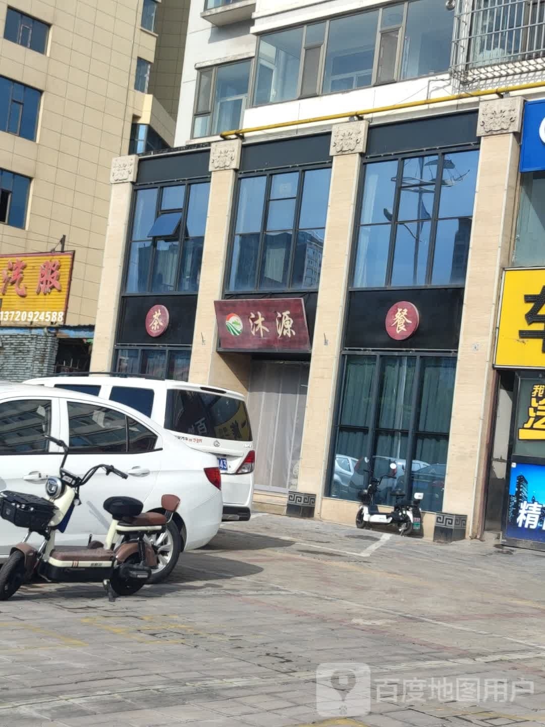 沐效陶源茶餐厅(滨东小区店)