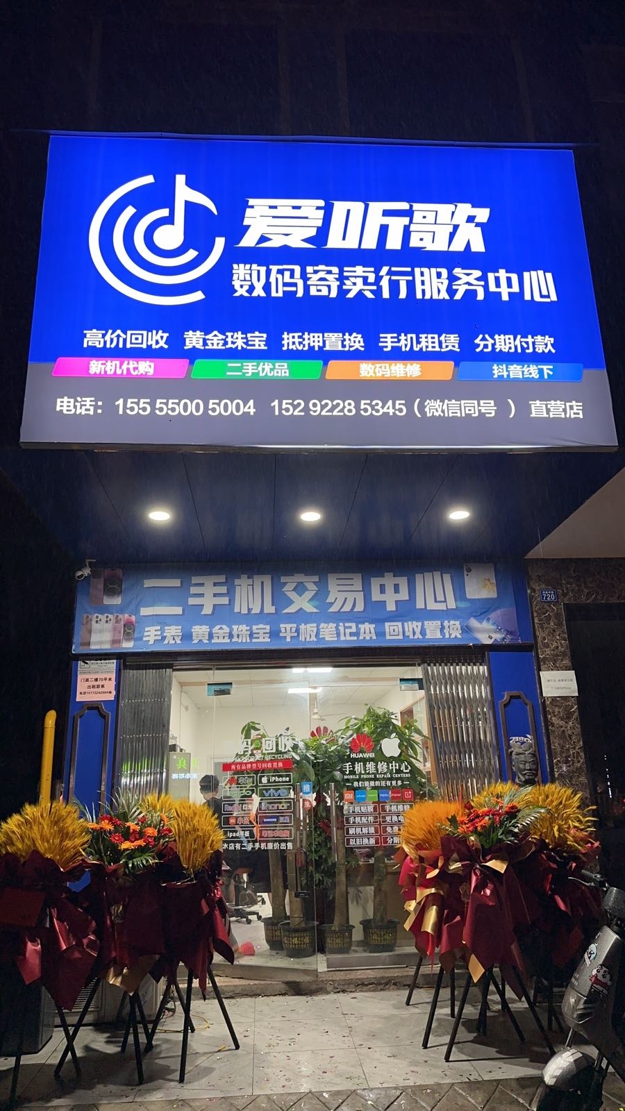 爱听歌数码寄卖行服务中心