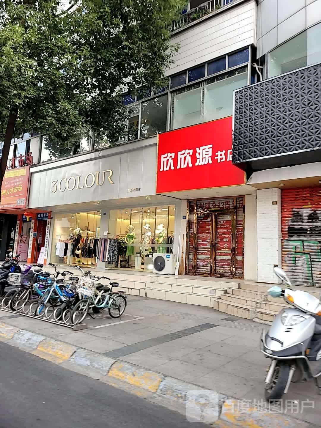 欣欣远书店