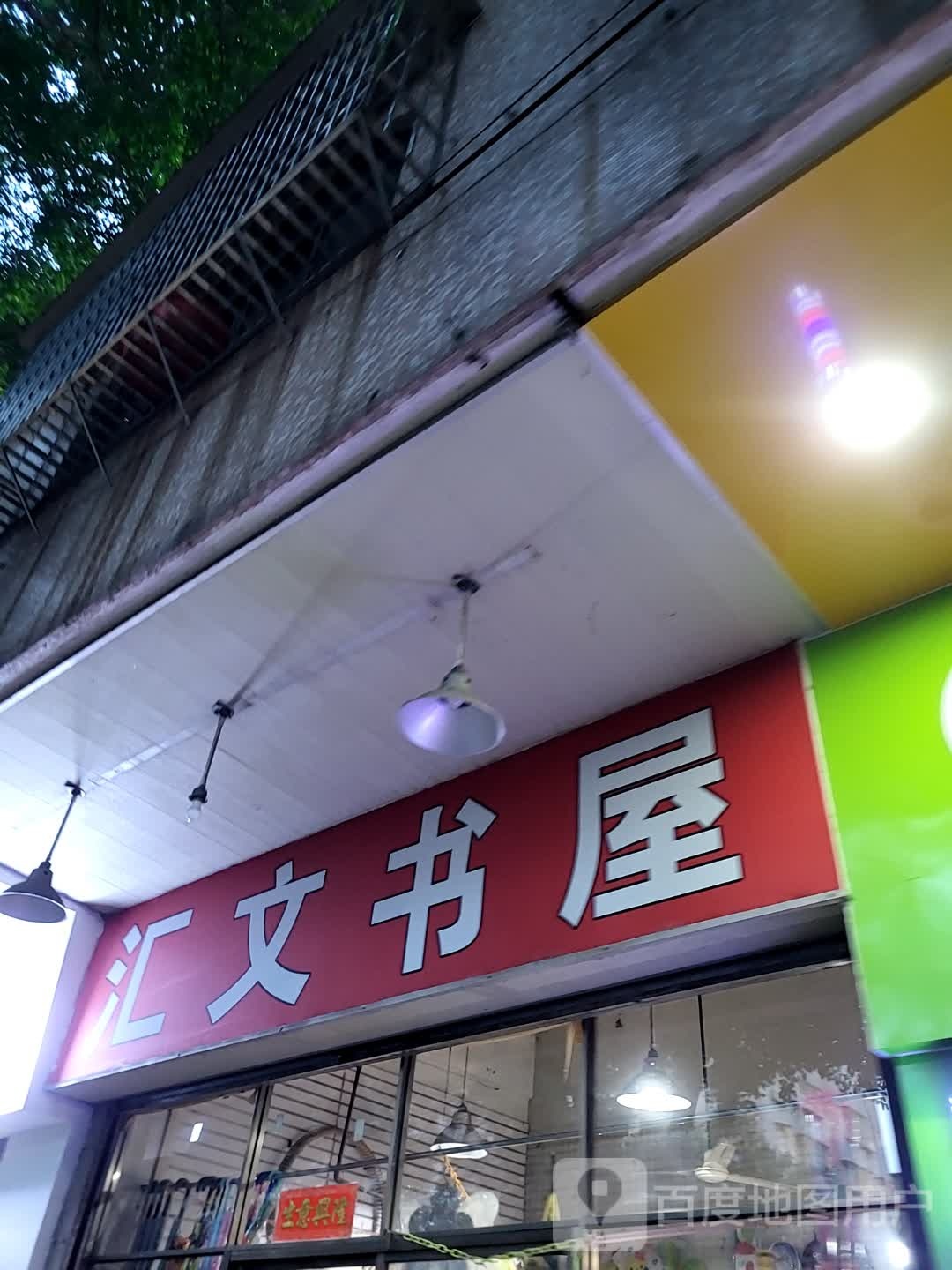 汇文书屋(鹤山广场店)