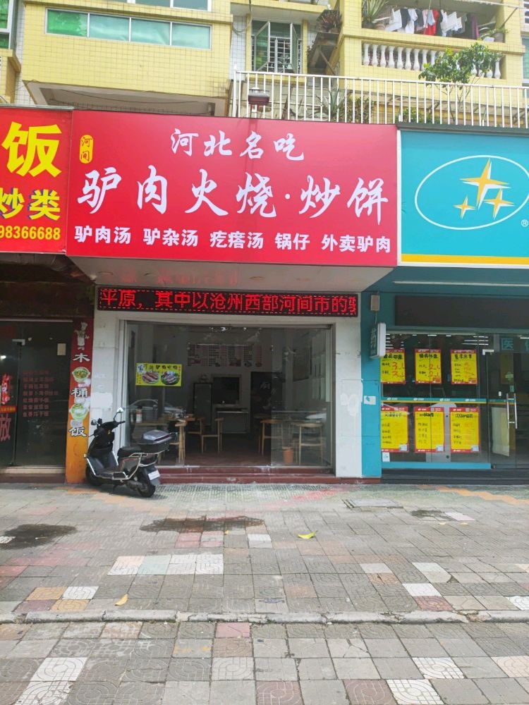 河间驴肉火烧炒饼