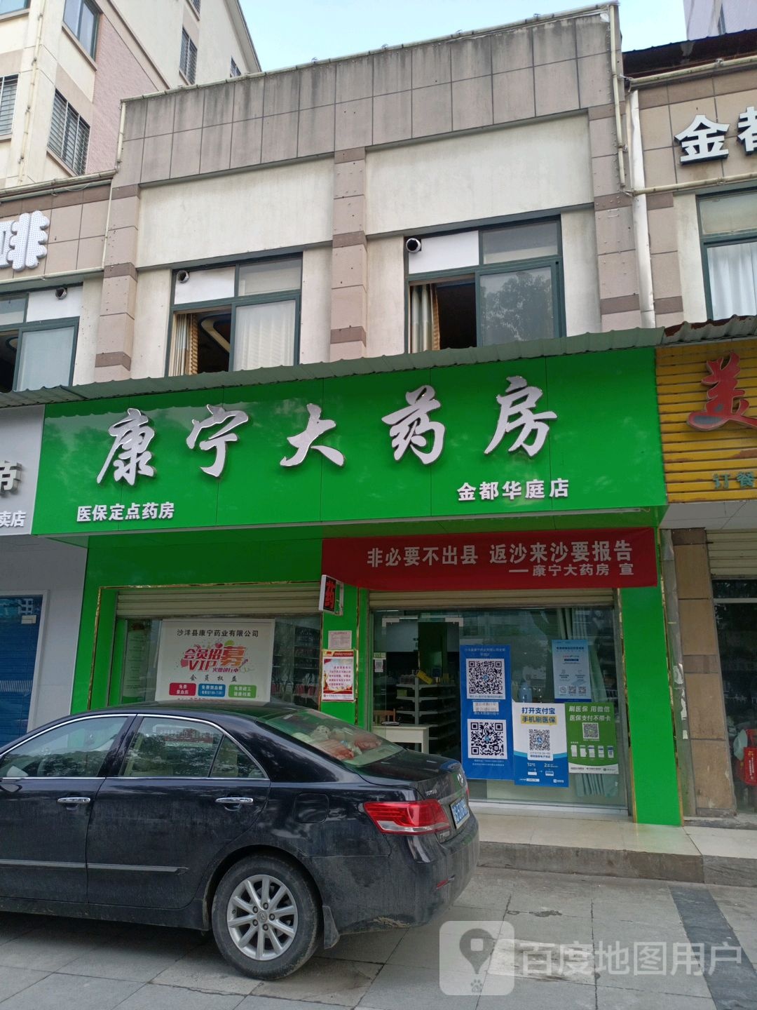 康宁大药房(金都华庭店)