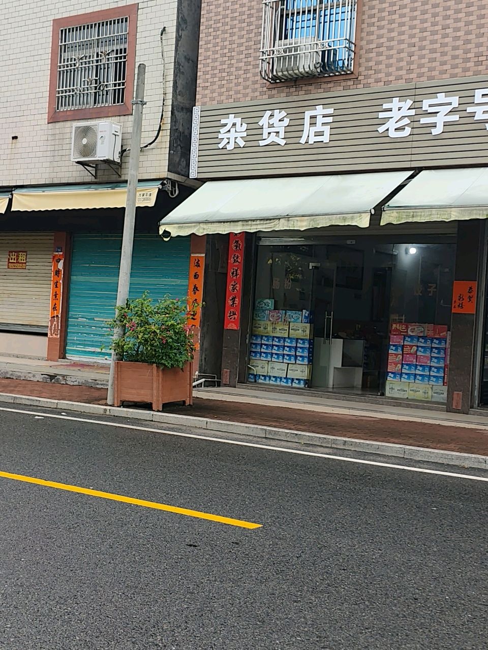 杂货店