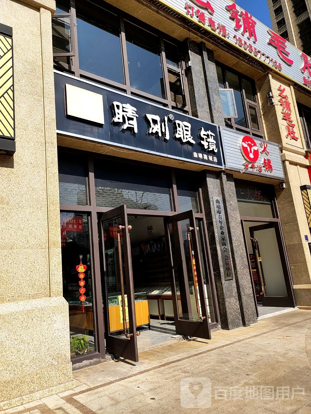 睛刚眼睛(曲靖南城店)